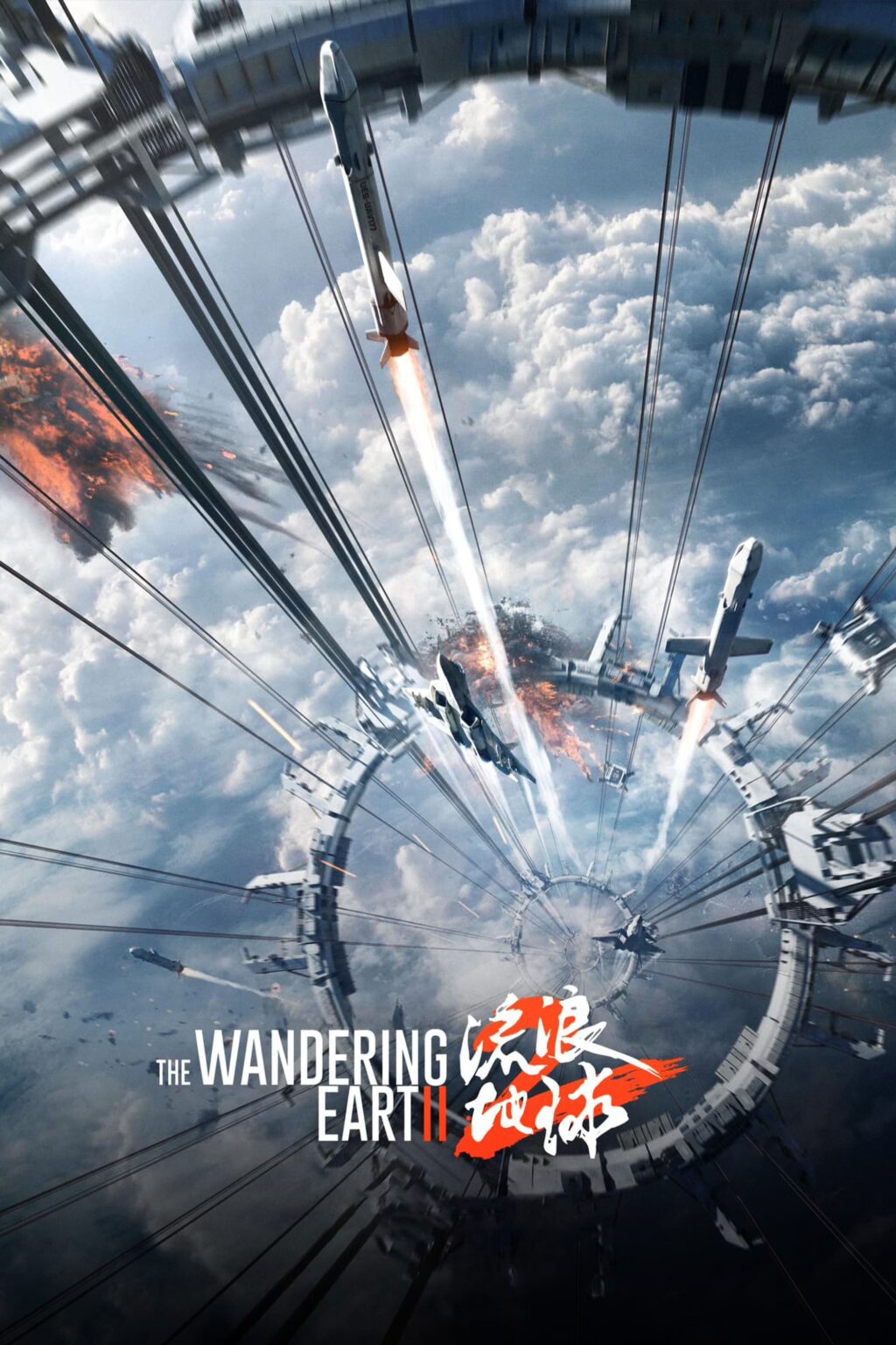 Poster for the movie "The Wandering Earth II"